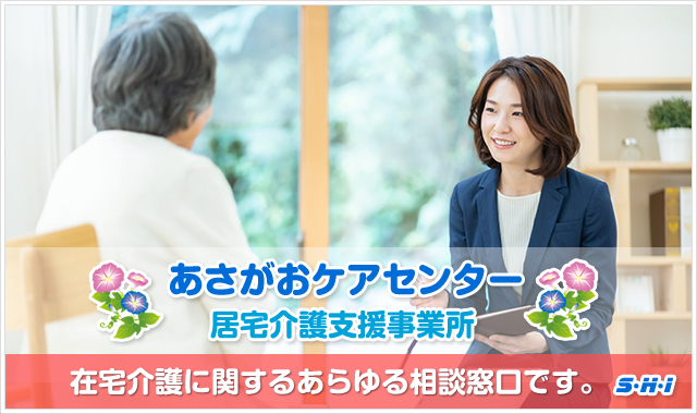 あさがおケアセンター(居宅介護支援事業所)
