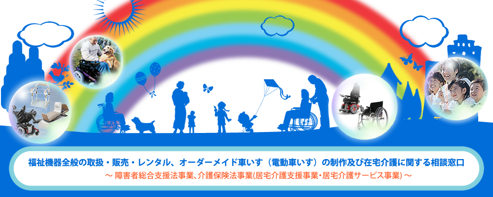 有限会社 エス・エイチ・アイ ~ 福祉機器の販売、ケアマネージャー事務所、訪問看護ステーション 障害者相談支援センター~